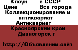 Клоун 1980-е СССР › Цена ­ 1 500 - Все города Коллекционирование и антиквариат » Антиквариат   . Красноярский край,Дивногорск г.